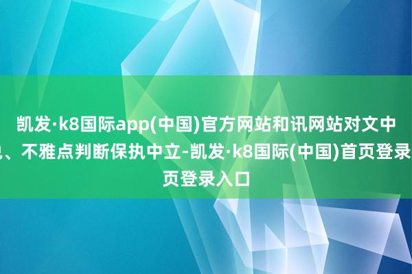 凯发·k8国际app(中国)官方网站和讯网站对文中述说、不雅点判断保执中立-凯发·k8国际(中国)首页登录入口